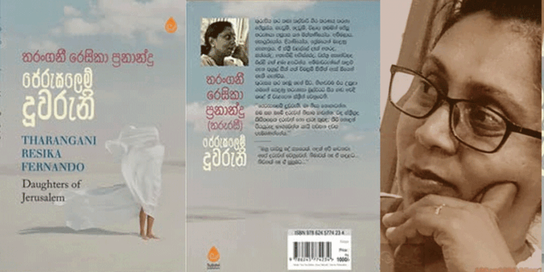 ලාංකික ගැහැනියගේ ජීවිතයෙන් බිදක් සොයා යන …”ජෙරුසලමේ දූවරුනි”