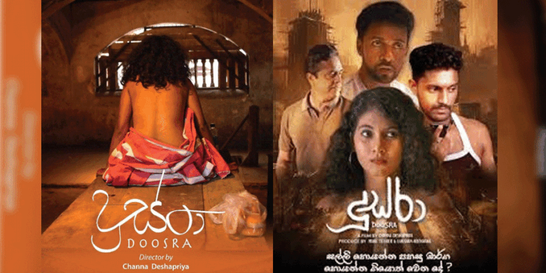 ‘වමට වැටිලා…දකුණට කැපෙන ජීවිත’ – ‘දූස්රා’