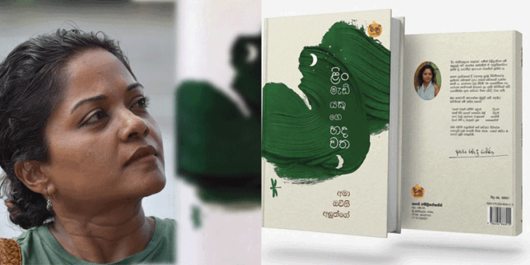 ‘ළිං මැඩියෙකුගෙ හදවත’- අමා ඔවිනි අලුත්ගේ