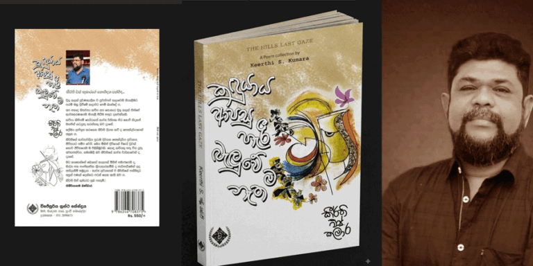 ‘කඳුයාය ආපසු හැරී බැලුවේ ම නැත’- කීර්ති එස් .කුමාර