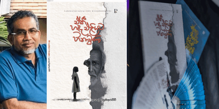 “ඒකි හඳ එළියට හිනාවුණා” කෙටිකතා සංග්‍රහය සිංහල කෙටි කතාවට සඳඑළියක්