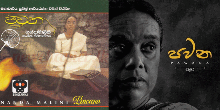 නන්දා මාලිනී 1943-2026