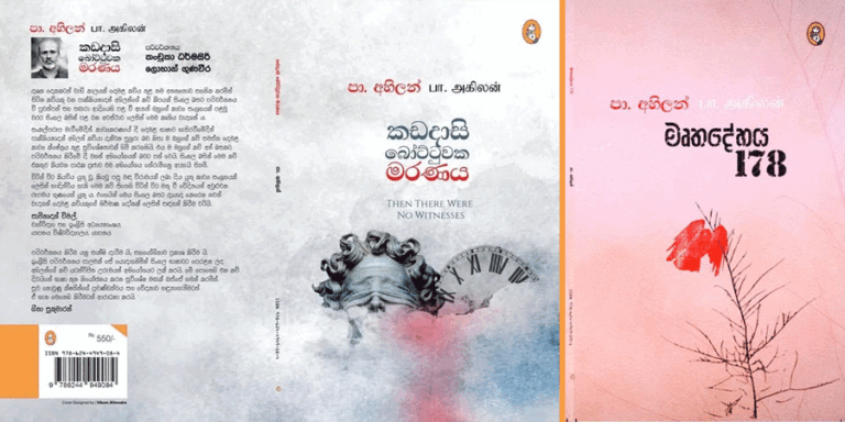‘මෘත දේහ 178’ සහ ‘කඩදාසි බෝට්ටුවක මරණය’