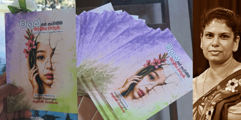 මලක් සේ පැවතීම මරණීය වරදකි-කල්‍යාණි රූපසිංහ